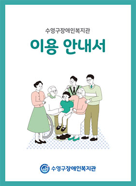 수영구장애인복지관 이용안내서